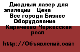 Диодный лазер для эпиляции › Цена ­ 600 000 - Все города Бизнес » Оборудование   . Карачаево-Черкесская респ.